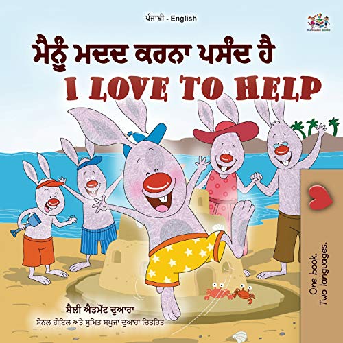 I Love to Help (Punjabi English Bilingual Children's Book - Gurmukhi) (Punjabi English Bilingual Collection - India)