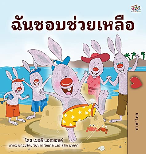 I Love to Help (Thai Book for Kids) (Thai Bedtime Collection) von KidKiddos Books Ltd.