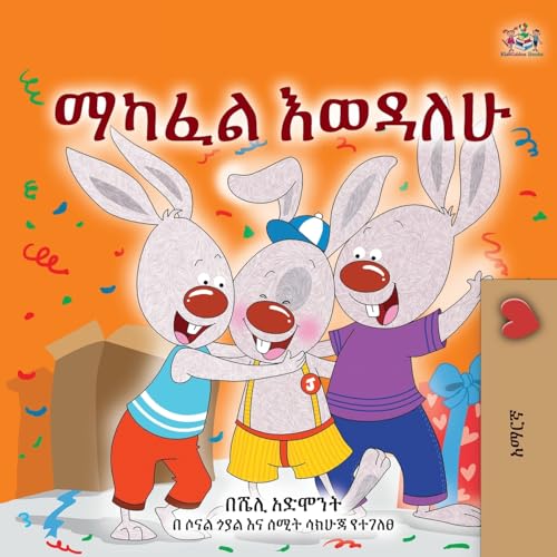 I Love to Share (Amharic Children's Book) (Amharic Bedtime Collection) von KidKiddos Books Ltd.