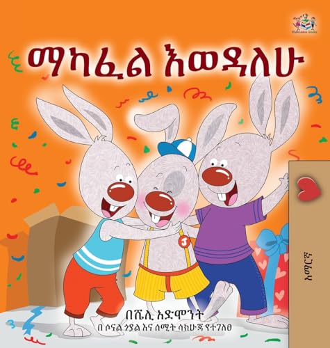 I Love to Share (Amharic Children's Book) (Amharic Bedtime Collection) von KidKiddos Books Ltd.