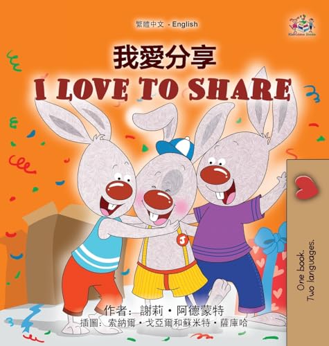 I Love to Share (Traditional Chinese English Bilingual Book for Kids) (Traditional Chinese English Bilingual Collection)