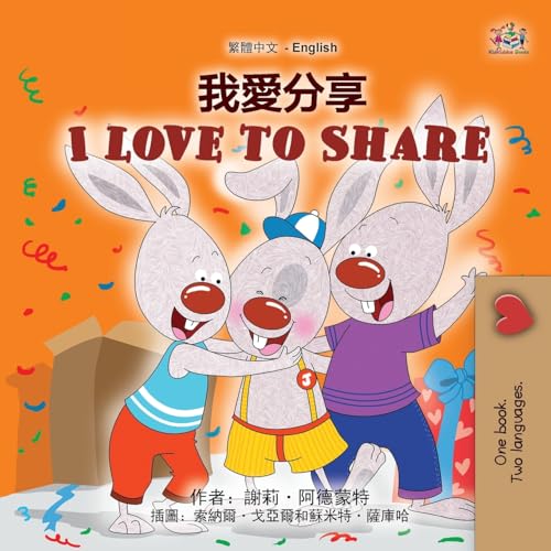 I Love to Share (Traditional Chinese English Bilingual Book for Kids) (Traditional Chinese English Bilingual Collection) von KidKiddos Books Ltd.