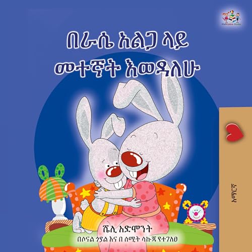 I Love to Sleep in My Own Bed (Amharic Children's Book) (Amharic Bedtime Collection) von KidKiddos Books Ltd.