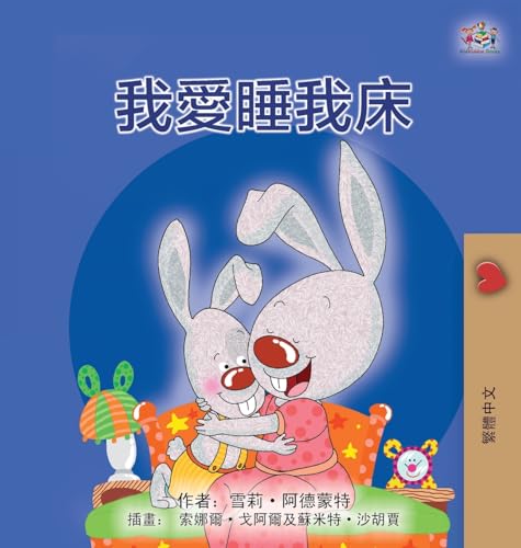 I Love to Sleep in My Own Bed (Chinese Traditional Children's Book) (Chinese Traditional Bedtime Collection) von KidKiddos Books Ltd.