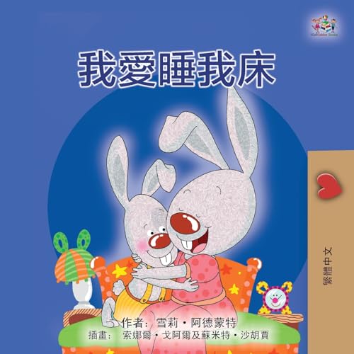 I Love to Sleep in My Own Bed (Chinese Traditional Children's Book) (Chinese Traditional Bedtime Collection) von KidKiddos Books Ltd.