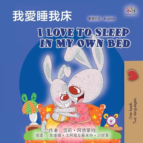I Love to Sleep in My Own Bed (Chinese Traditional English Bilingual Children's Book) (Chinese Traditional English Bilingual Collection) von KidKiddos Books Ltd.