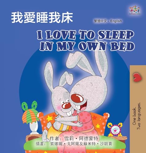 I Love to Sleep in My Own Bed (Chinese Traditional English Bilingual Children's Book) (Chinese Traditional English Bilingual Collection) von KidKiddos Books Ltd.
