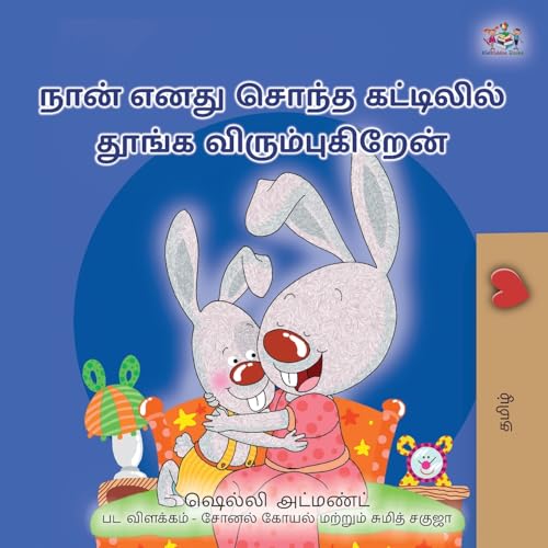 I Love to Sleep in My Own Bed (Tamil Children's Book) (Tamil Bedtime Collection) von KidKiddos Books Ltd.