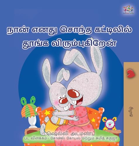 I Love to Sleep in My Own Bed (Tamil Children's Book) (Tamil Bedtime Collection) von KidKiddos Books Ltd.