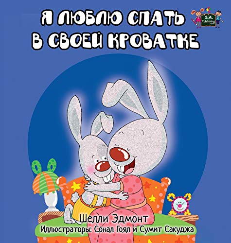 I Love to Sleep in My Own Bed: Russian Edition (Russian Bedtime Collection) von Kidkiddos Books Ltd.