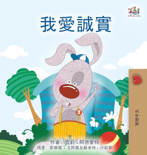 I Love to Tell the Truth (Chinese Traditional Book for Kids) (Chinese Traditional Bedtime Collection) von Kidkiddos Books Ltd.