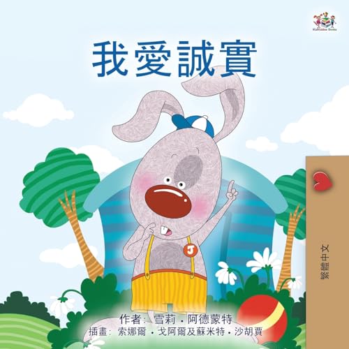 I Love to Tell the Truth (Chinese Traditional Book for Kids) (Chinese Traditional Bedtime Collection) von Kidkiddos Books Ltd.
