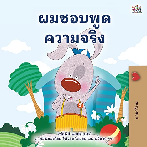 I Love to Tell the Truth (Thai Children's Book) (Thai Bedtime Collection) von KidKiddos Books Ltd.