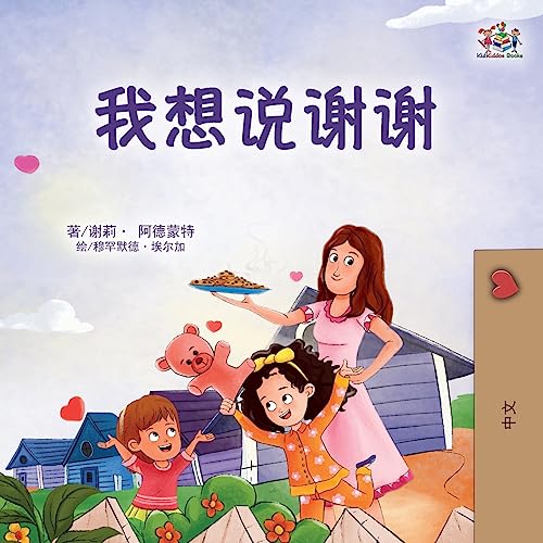 I am Thankful (Chinese Book for Children) (Chinese Bedtime Collection) von KidKiddos Books Ltd.