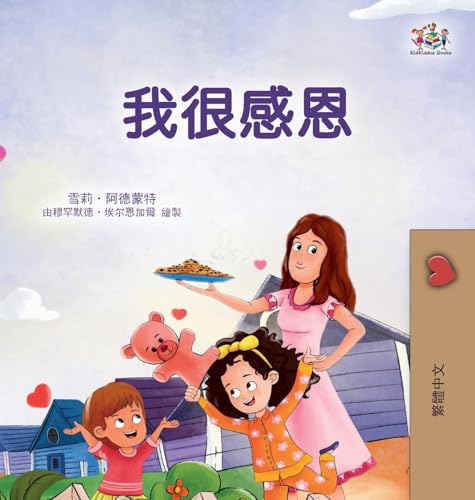 I am Thankful (Traditional Chinese Book for Children) (Traditional Chinese Bedtime Collection)