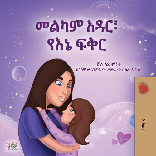 Sweet Dreams, My Love (Amharic Children's Book) (Amharic Bedtime Collection) von KidKiddos Books Ltd.