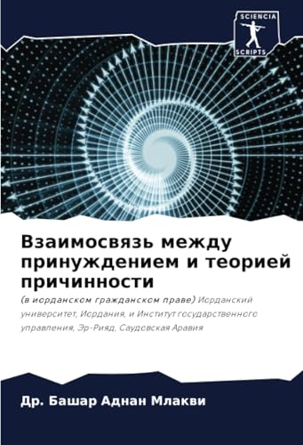 Взаимосвязь между принуждением и теорией причинности: (в иорданском гражданском праве) Иорданский университет, Иордания, и Институт государственного ... uprawleniq, Jer-Riqd, Saudowskaq Arawiq von Sciencia Scripts