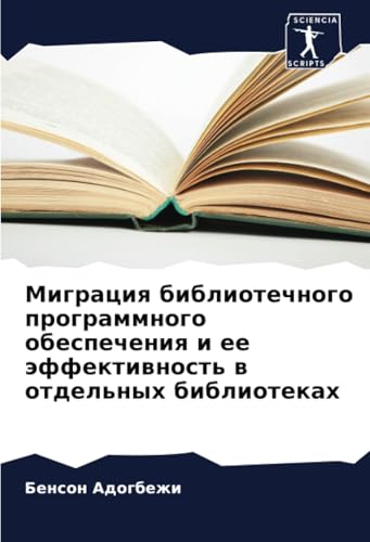 Миграция библиотечного программного обеспечения и ее эффективность в отдельных библиотеках: DE von Sciencia Scripts