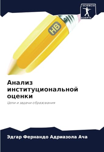 Анализ институциональной оценки: Цели и задачи образования: Celi i zadachi obrazowaniq von Sciencia Scripts