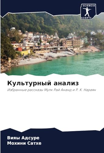 Культурный анализ: Избранные рассказы Мулк Рай Ананд и Р. К. Нараян: Izbrannye rasskazy Mulk Raj Anand i R. K. Naraqn von Sciencia Scripts