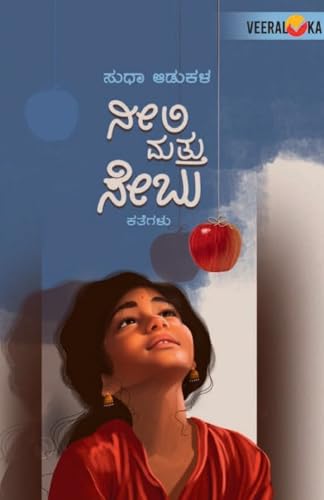 NEELI MATTU SEBU (Kannada) von Veeraloka Prathistana