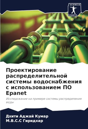 Проектирование распределительной системы водоснабжения с использованием ПО Epanet: Исследование на примере системы распределения воды: Issledowanie na primere sistemy raspredeleniq wody von Sciencia Scripts
