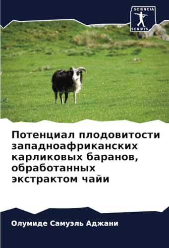 Потенциал плодовитости западноафриканских карликовых баранов, обработанных экстрактом чайи: DE von Sciencia Scripts