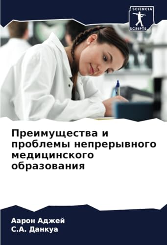 Преимущества и проблемы непрерывного медицинского образования: DE von Sciencia Scripts