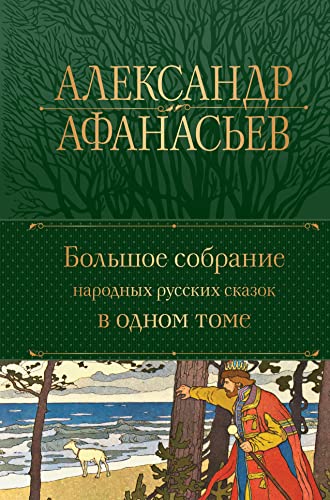 Narodnye russkie skazki: polnoe izdanie v odnom tome von KNIZHNIK