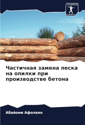 Частичная замена песка на опилки при производстве бетона: DE von Sciencia Scripts