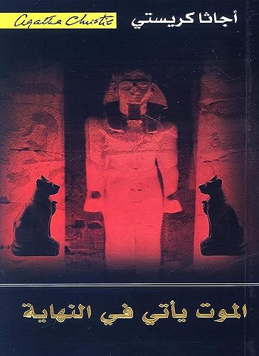 Death Comes As The End الموت يأتي في النهاية Death Comes As The End الموت يأتي في النهاية