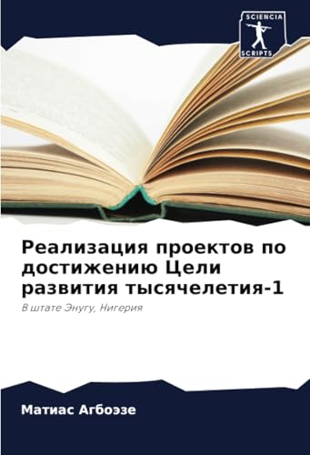 Реализация проектов по достижению Цели развития тысячелетия-1: В штате Энугу, Нигерия: V shtate Jenugu, Nigeriq von Sciencia Scripts