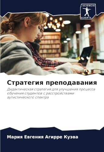 Стратегия преподавания: Дидактическая стратегия для улучшения процесса обучения студентов с расстройствами аутистического спектра: Didakticheskaq ... s rasstrojstwami autisticheskogo spektra von Sciencia Scripts
