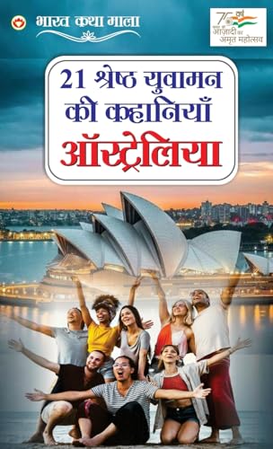 21 Yuvaman Ki Shreshth Kahaniyan: Australia (21 ¿¿¿¿¿¿ ¿¿ ¿¿¿¿¿¿¿ ¿¿¿¿¿¿¿¿ : ¿¿¿¿¿¿¿¿¿¿¿) von Diamond Pocket Books Pvt Ltd