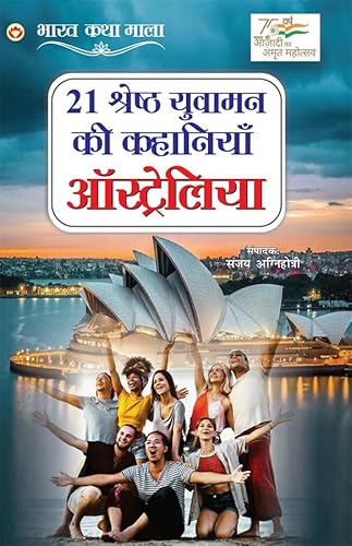 21 Yuvaman Ki Shreshth Kahaniyan: Australia (21 ¿¿¿¿¿¿ ¿¿ ¿¿¿¿¿¿¿ ¿¿¿¿¿¿¿¿ : ¿¿¿¿¿¿¿¿¿¿¿) von Diamond Pocket Books Pvt Ltd