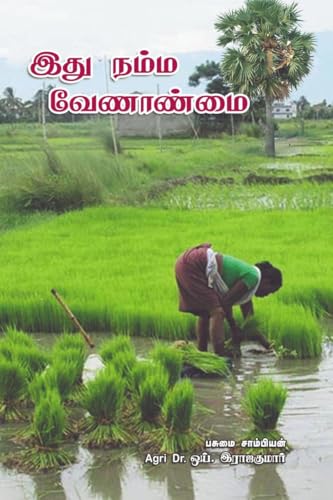 இது நம்ம வேளாண்மை von Notion Press