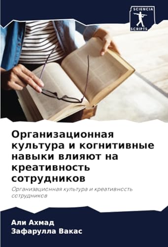 Организационная культура и когнитивные навыки влияют на креативность сотрудников: Организационная культура и креативность сотрудников: Organizacionnaq kul'tura i kreatiwnost' sotrudnikow Организационная культура и когнитивные навыки влияют на креативность сотрудников: Организационная культура и креативность сотрудников: Organizacionnaq kul'tura i kreatiwnost' sotrudnikow von Sciencia Scripts