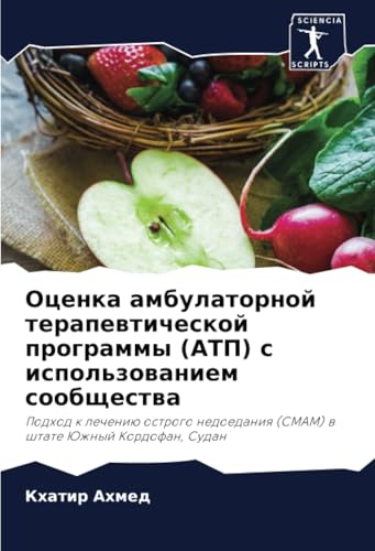 Оценка амбулаторной терапевтической программы (АТП) с использованием сообщества: Подход к лечению острого недоедания (CMAM) в штате Южный Кордофан, ... (CMAM) w shtate Juzhnyj Kordofan, Sudan von Sciencia Scripts