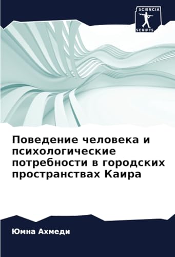 Поведение человека и психологические потребности в городских пространствах Каира: DE von Sciencia Scripts