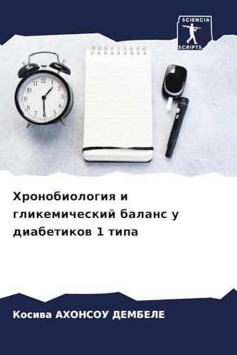 Hronobiologiq i glikemicheskij balans u diabetikow 1 tipa: DE von Sciencia Scripts