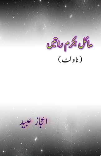 Maiel Ba-karam Ratein: (incline to kindness Nights, Novelette) von Taemeer Publications