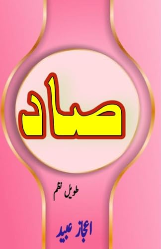 Saad: (Granted , a Long Poem in Urdu) von Taemeer Publications