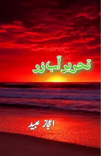 Tehreer e Aab-e-Zar: (Poetry , Ghazals) von Taemeer Publications