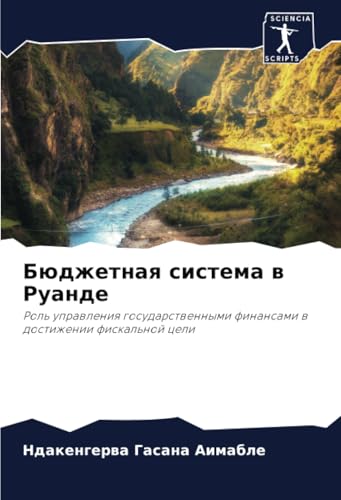 Бюджетная система в Руанде: Роль управления государственными финансами в достижении фискальной цели: Rol' uprawleniq gosudarstwennymi finansami w dostizhenii fiskal'noj celi Бюджетная система в Руанде: Роль управления государственными финансами в достижении фискальной цели: Rol' uprawleniq gosudarstwennymi finansami w dostizhenii fiskal'noj celi