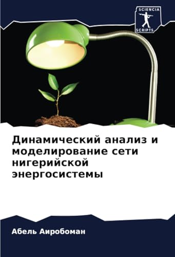 Динамический анализ и моделирование сети нигерийской энергосистемы: DE von Sciencia Scripts