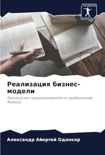 Реализация бизнес-модели: Руководство предпринимателя по прибыльному бизнесу: Rukowodstwo predprinimatelq po pribyl'nomu biznesu von Sciencia Scripts