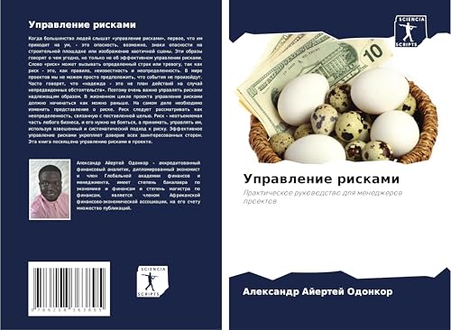 Uprawlenie riskami: Prakticheskoe rukowodstwo dlq menedzherow proektow von Sciencia Scripts
