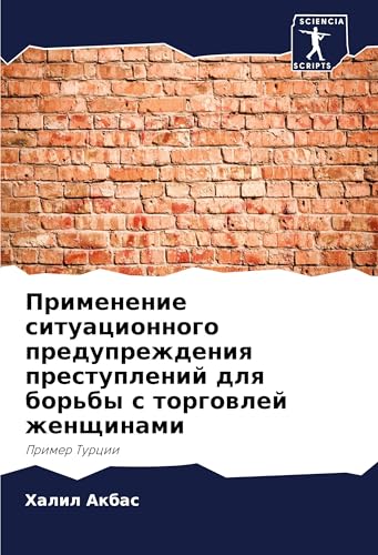 Primenenie situacionnogo preduprezhdeniq prestuplenij dlq bor'by s torgowlej zhenschinami: Primer Turcii von Sciencia Scripts