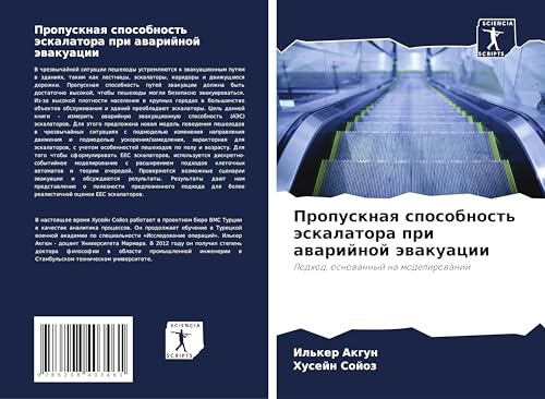 Propusknaq sposobnost' äskalatora pri awarijnoj äwakuacii: Podhod, osnowannyj na modelirowanii von Sciencia Scripts