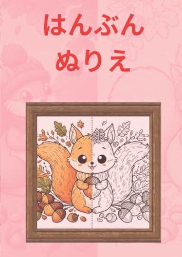 はんぶんのぬりえ はんぶんのぬりえ von Independently published